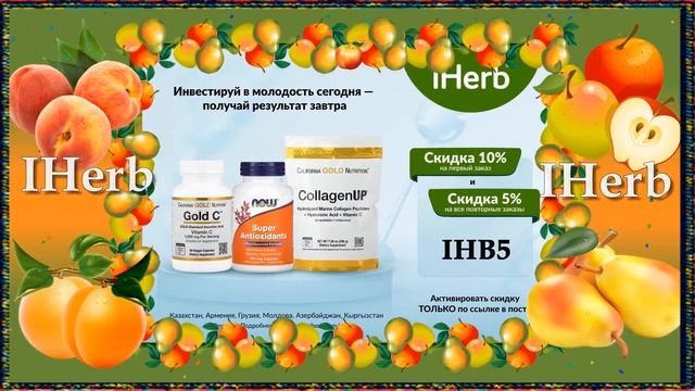 IHerb-ում պատվեր կատարելու համար գործողպրոմոկոդեր.