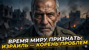 ⚡Питер Эриксон | Больше нельзя молчать: признайте, Израиль - главный источник войн