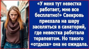 Свекровь приехала бесплатно заселяться в санаторий| ИСТОРИЯ ИЗ ЖИЗНИ | АУДИО РАССКАЗ|СЛУШАТЬ ИСТОРИЮ