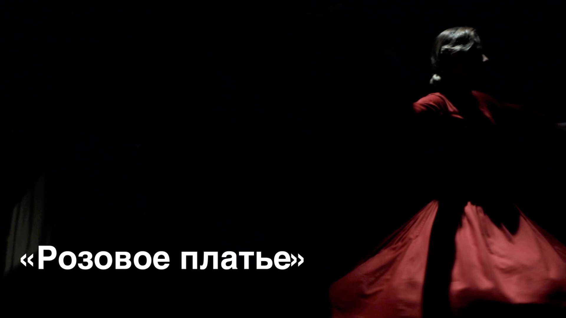 «Розовое платье»