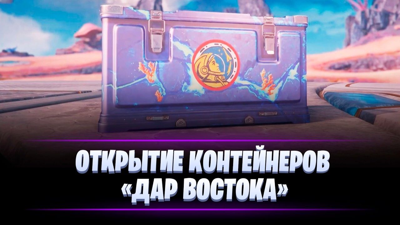 ОТКРЫТИЕ 90 КОНТЕЙНЕРОВ ДАР ВОСТОКА МИР ТАНКОВ