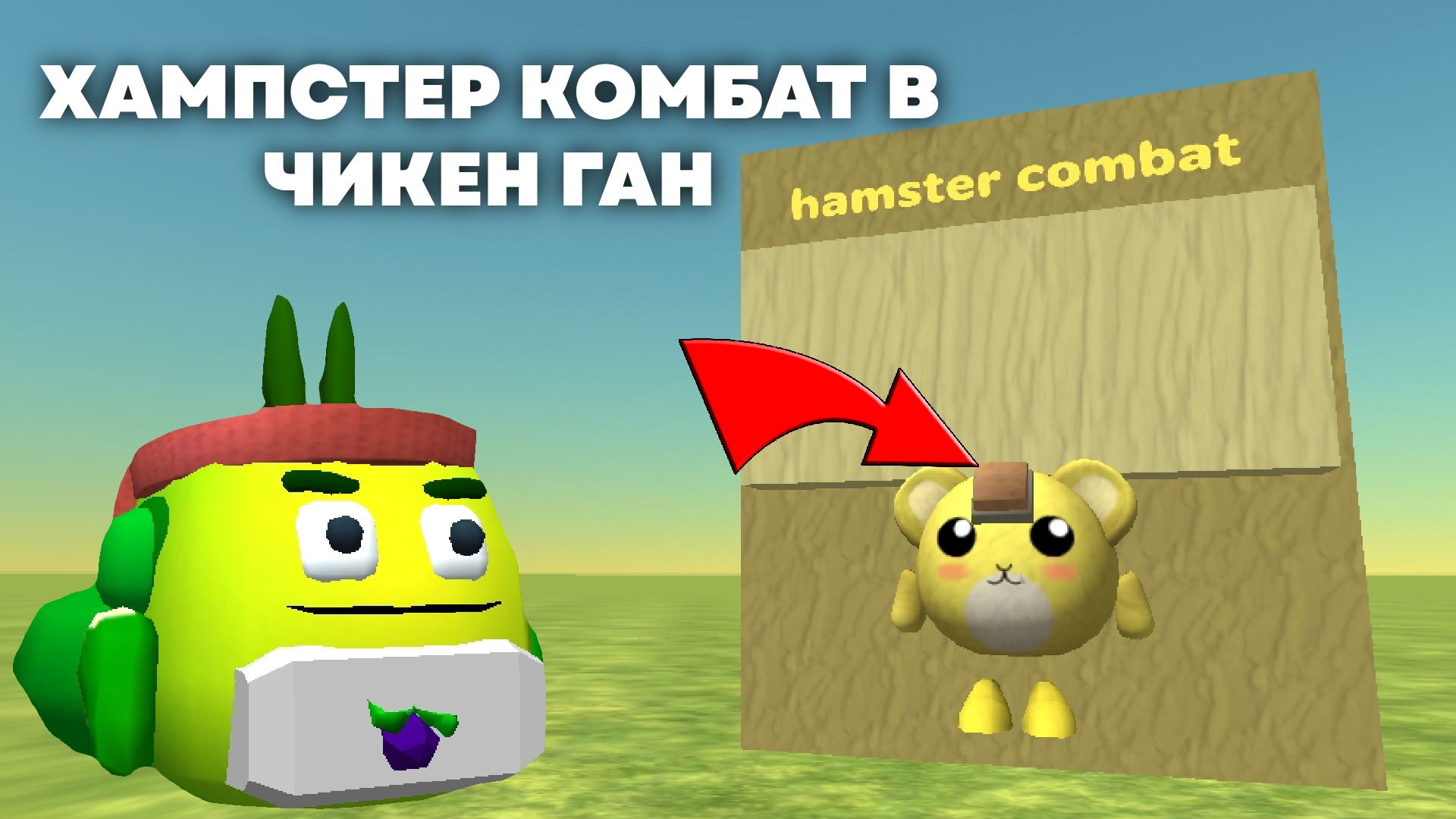 ХАМПСТЕР КОМБАТ В ЧИКЕН ГАН!