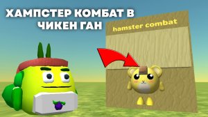 ХАМПСТЕР КОМБАТ В ЧИКЕН ГАН!