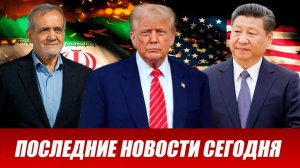 СРОЧНО⚡️Новости Сегодня 16.04.2026 Главные новости сегодня свежие и последние новости мира и России