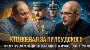 КТО ВОЕВАЛ ЗА ПИЛСУДСКОГО: как белые офицеры служили полякам | Александр Колпакиди, Сергей Перелыгин
