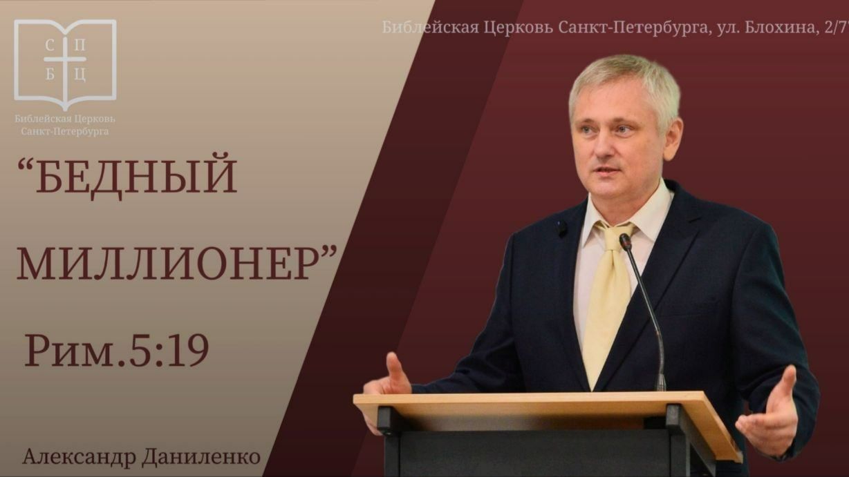 БЕДНЫЙ МИЛЛИОНЕР / Александр Даниленко /  Римлянам 5:19 / Пасхальная проповедь / 12.04.2026