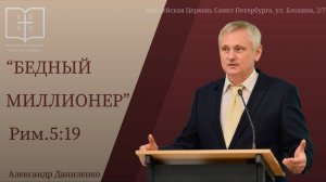 БЕДНЫЙ МИЛЛИОНЕР / Александр Даниленко /  Римлянам 5:19 / Пасхальная проповедь / 12.04.2026