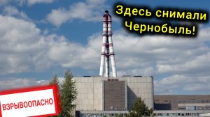 ИГНАЛИНСКАЯ АЭС. ИСТОРИЯ и вывод из эксплуатации! Виновен ЧЕРНОБЫЛЬ?