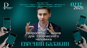 Евгений Балакин: нейросеть — вызов для творческого человека