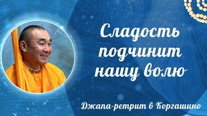 2026.04.11 - Сладость подчинит нашу волю. Джапа-ретрит, Коргашино. Е. С. Даяван Свами