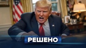 Трамп уходит из Ирана  Срочное заявление Вашингтона