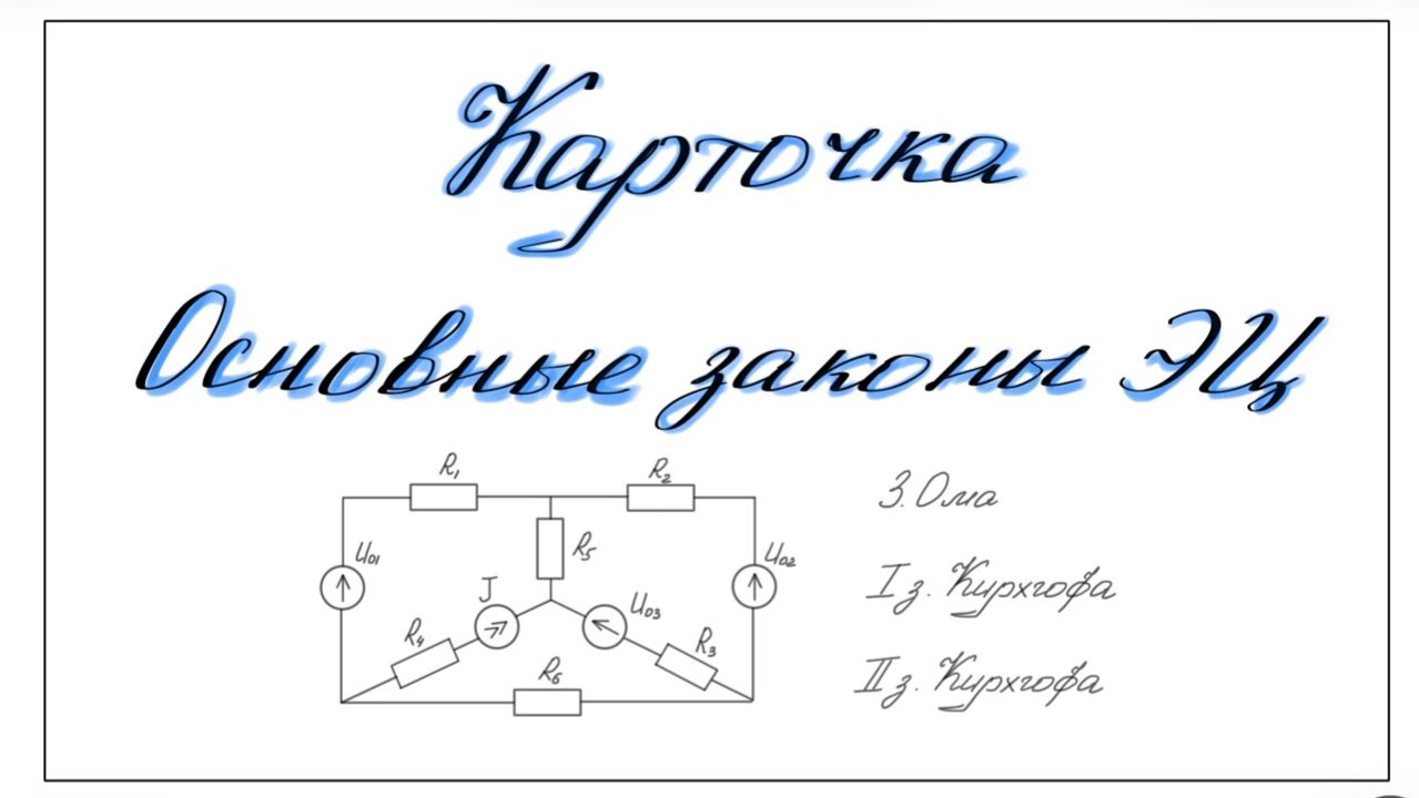Карточка Основные законы ЭЦ (непрофиль)