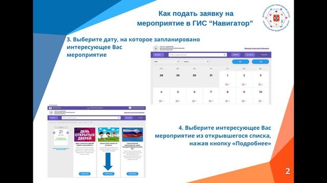 Как подать заявку на мероприятие через ГИС Навигатор