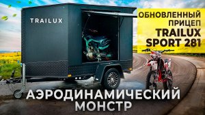 Обновленный прицеп Trailux Sport 281 аэродинамический монстр