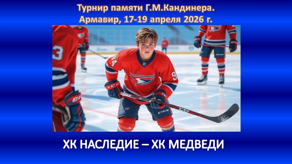 ХОККЕЙ. ХК НАСЛЕДИЕ Ессентуки - ХК МЕДВЕДИ Севастополь
