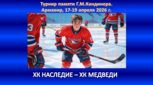 ХОККЕЙ. ХК НАСЛЕДИЕ Ессентуки - ХК МЕДВЕДИ Севастополь