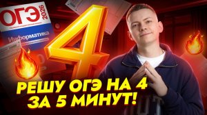РЕШУ ОГЭ на 4 за 5 минут | Информатика ОГЭ | Умскул
