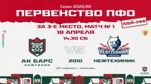 18.04.2026г., ХК "АК БАРС-НЕФТЯНИК" (г. Альметьевск) - ХК "НЕФТЕХИМИК" (г. Нижнекамск)