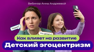 Ребенок думает только о себе Эгоизм или норма развития  Анна Андреева, нейропсихолог