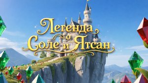 Легенда о Соле и Ятсан🌙☀️💔 Мультик - сказка 🎈