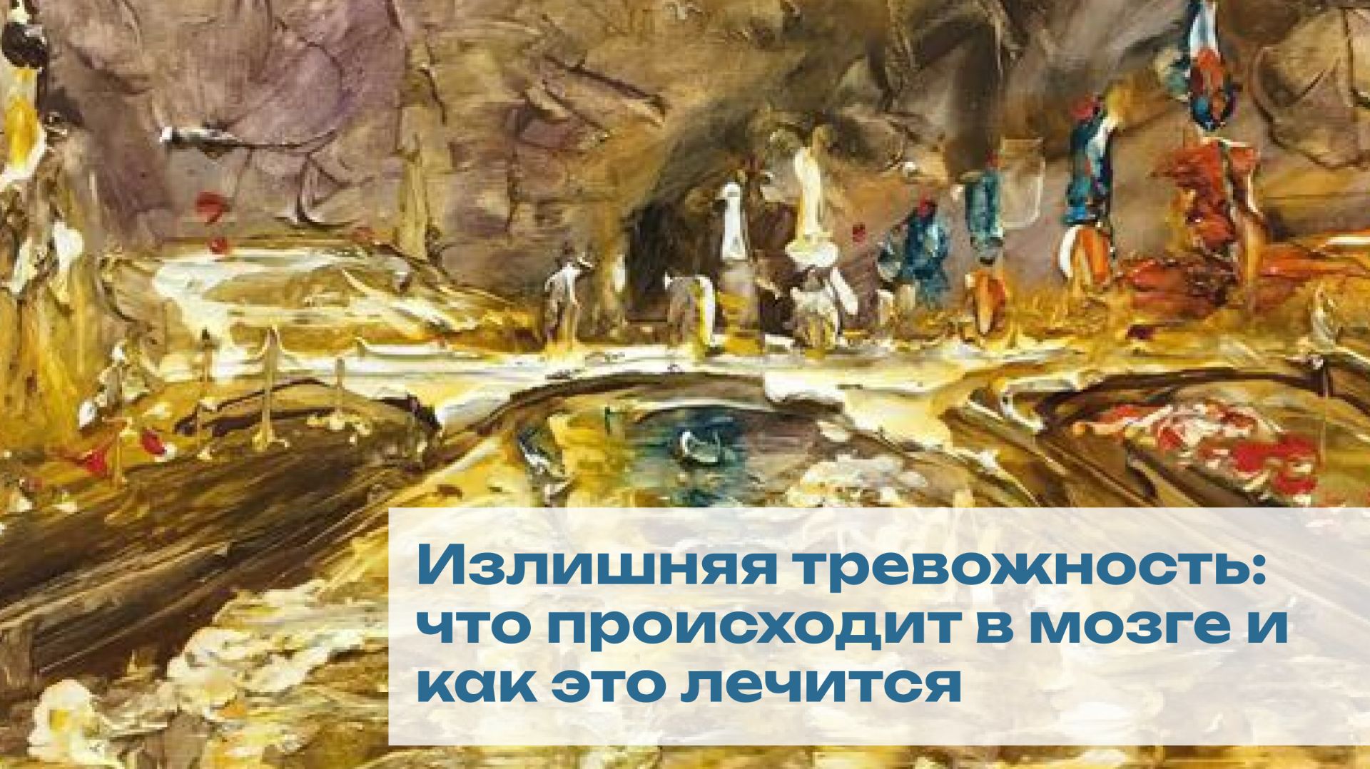 Излишняя тревожность: что происходит в мозге и как это лечится