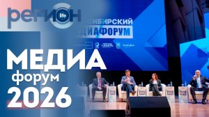 Регион LIFE  | Медиафорум 2026 | ОТС LIVE — прямая трансляция