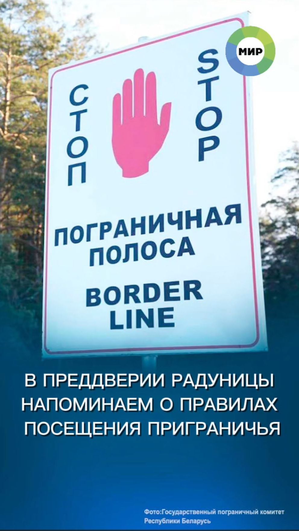 ПРАВИЛА ПОСЕЩЕНИЯ ПРИГРАНИЧЬЯ В ПЕРИОД РАДУНИЦЫ В БЕЛАРУСИ