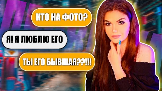 ПРОВЕРКА ДЕВУШКИ НА ВЕРНОСТЬ! КТО ПРЯТАЛСЯ ЗА ФОТО