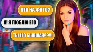 ПРОВЕРКА ДЕВУШКИ НА ВЕРНОСТЬ! КТО ПРЯТАЛСЯ ЗА ФОТО