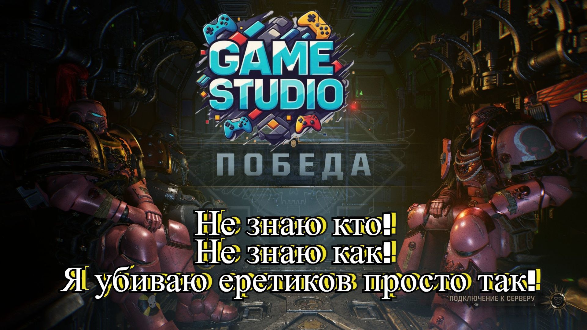 Warhammer 40,000: Space Marine II [4K]Не знаю кто! не знаю как! я убиваю еретиков просто так!