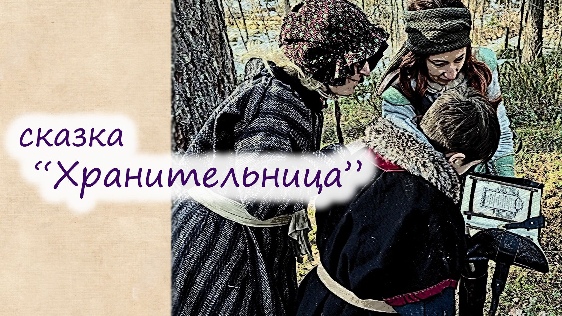 Аудиосказка 