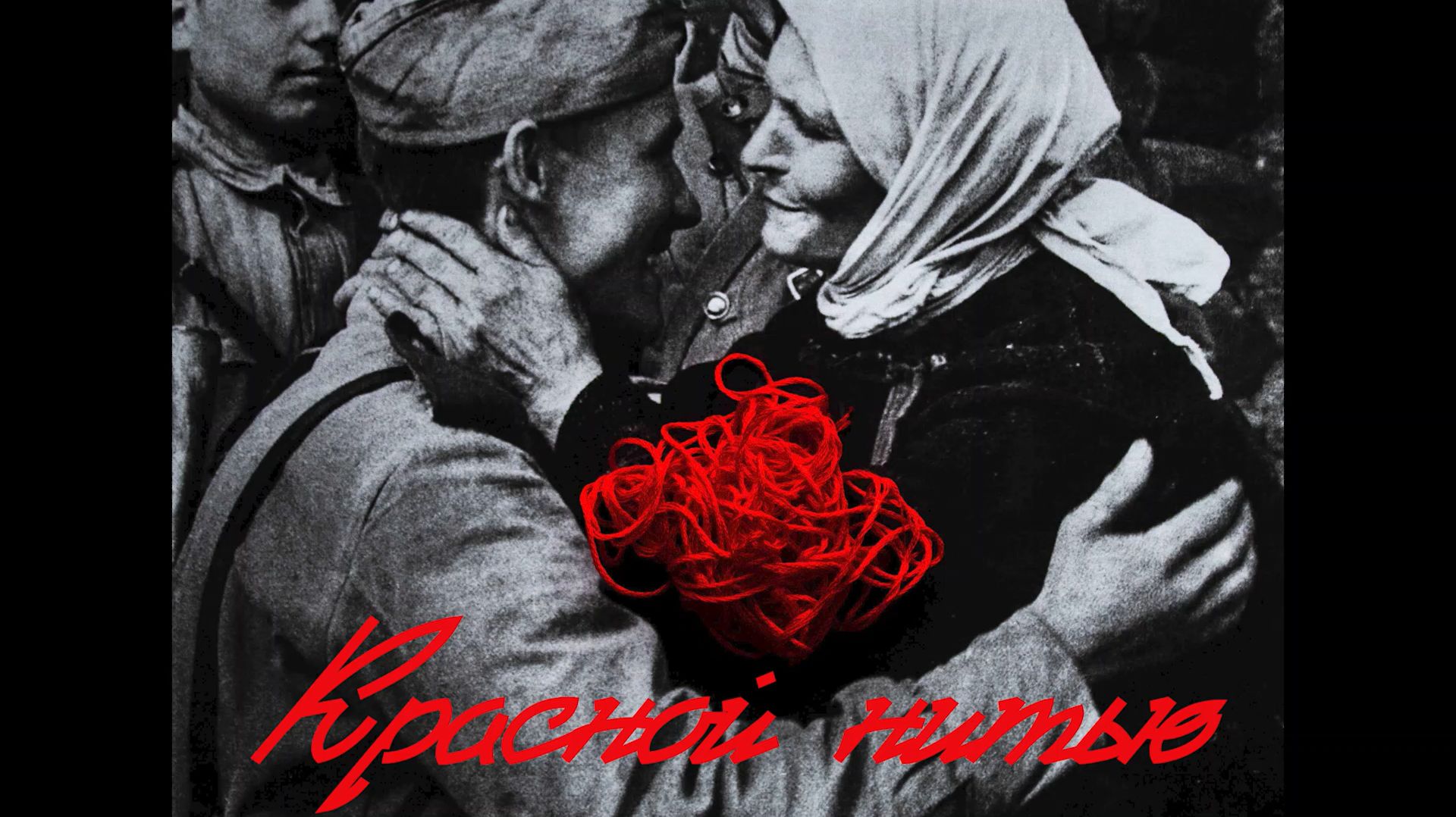 КРАСНОЙ НИТЬЮ: НАРОДЫ