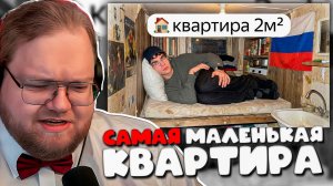 Реакция T2x2 на Самые Маленькие Квартиры Москвы от Пармона! Полный Шок!