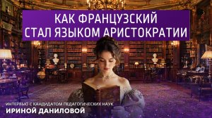 Как французский стал языком аристократии.