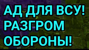 АД ДЛЯ ВСУ! РАЗГРОМ ОБОРОНЫ! Военные сводки 16.04.2026