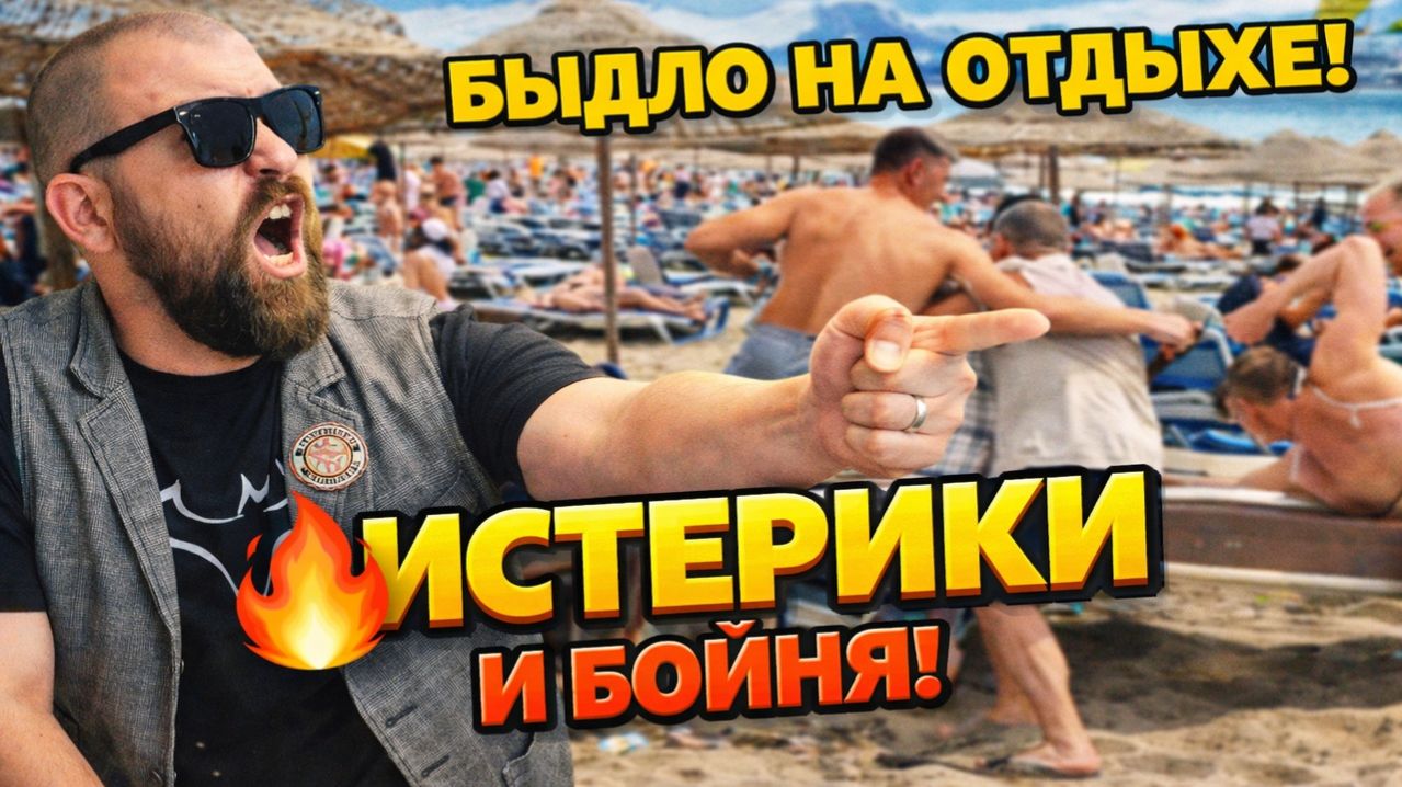 БЫДЛО НА ОТДЫХЕ 2026 Эпические Истерики Быдла за Лежаки Номера и Еду! Отпуск Превращается в Ад