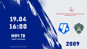 Советский район 2009 - ФШМ 2009 (Начало 19.04.2026 в 16–00)