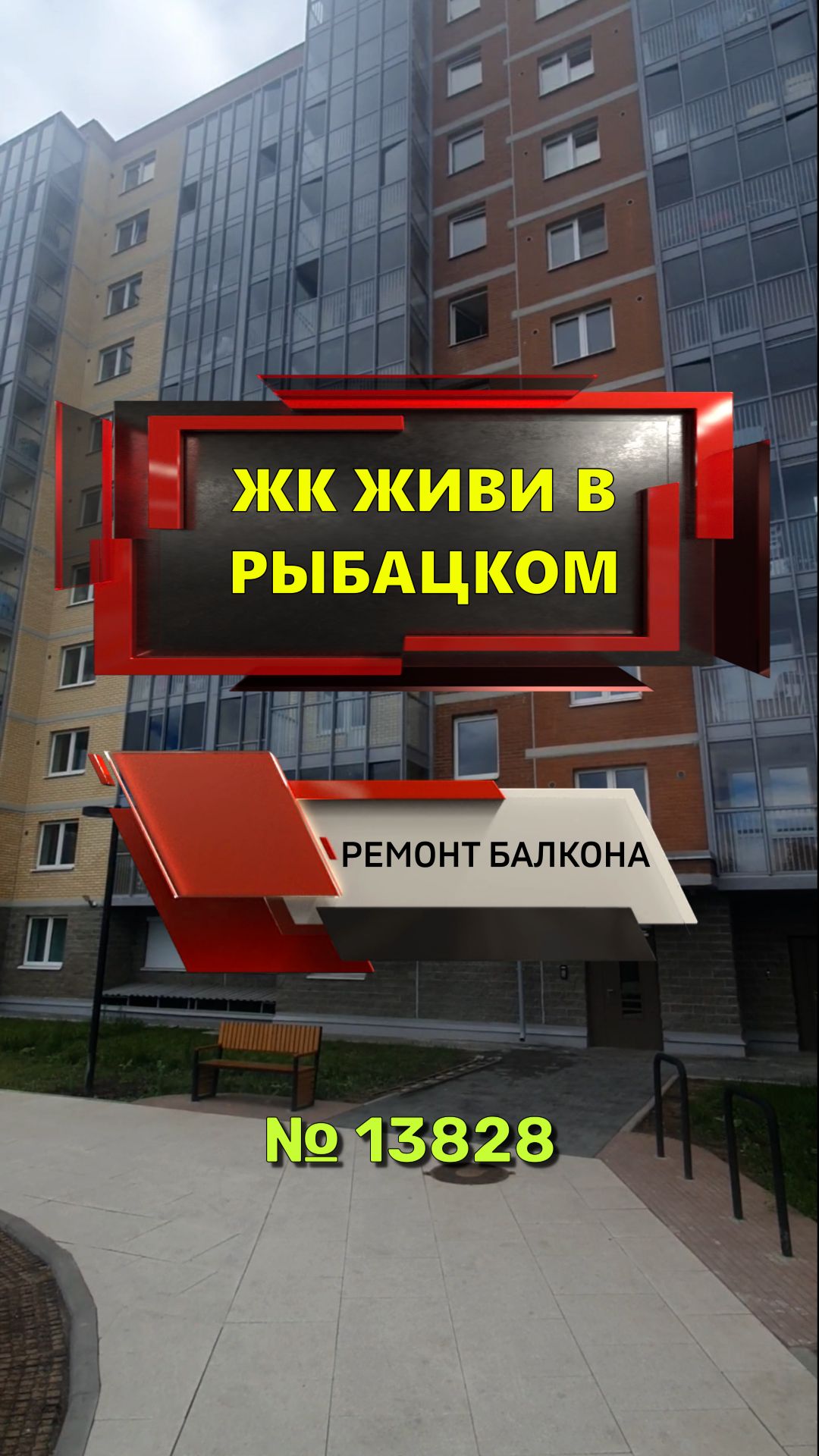 13828 ЖК Живи в Рыбацком ремонт балкона Гудиловская 5-1