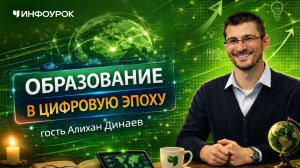 Алихан Динаев о новых методах преподавания обществознания