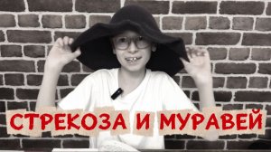 Стрекоза и муравей | Иван Андреевич Крылов