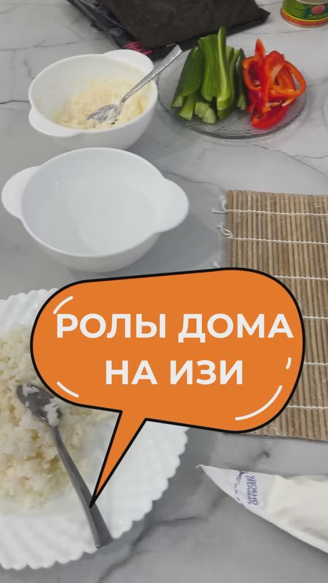 Роллы дома на ИЗИ. Быстро дешего и вкусно!