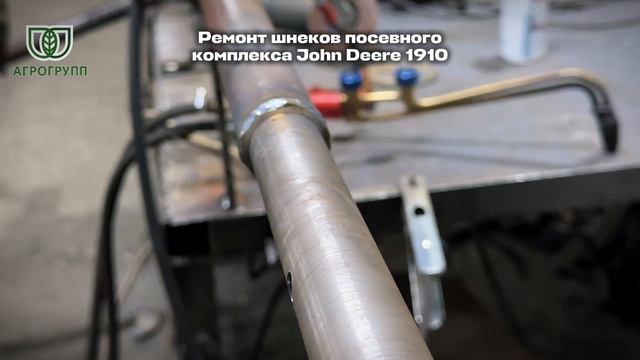  Ремонт шнеков посевного комплекса John Deere 1910