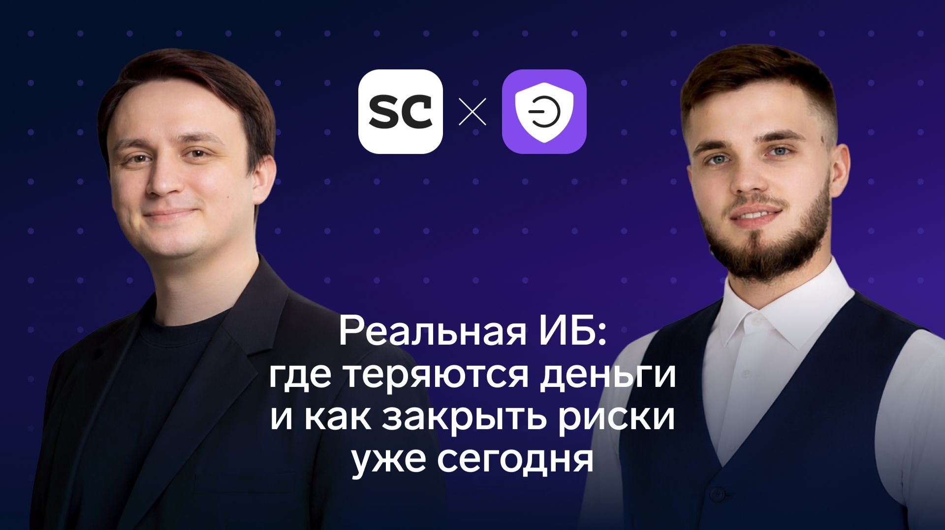 2026-04-15. Контур.Эгида  Staffcop. Реальная ИБ: где теряются деньги и как закрыть риски