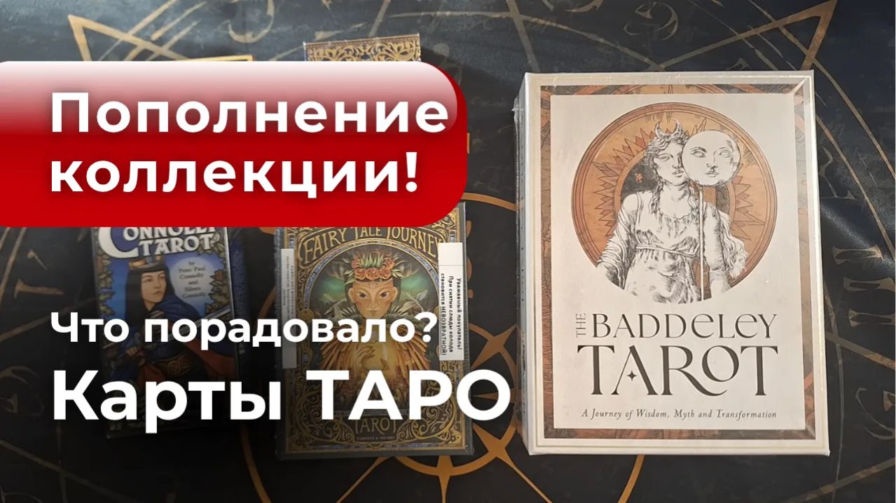 Пополнение карт Таро ❤️ Что порадовало? 😍