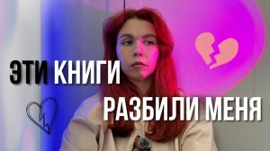Я плакала над этими книгами 💔