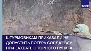 Штурмовикам приказали не допустить потерь солдат ВСУ при захвате опорного пункта