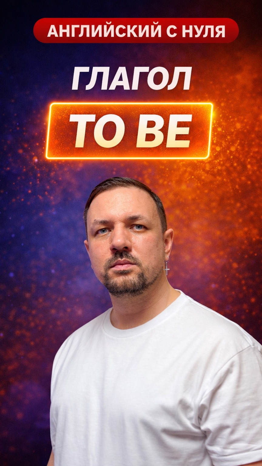 Английский язык с нуля. Глагол “To Be”. Часть 1