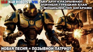 War Robots №75 Двое друзей разрывают Элитный Топовый турецкий клан с мощными топ ангарами