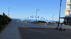 Анапа 16.04.2026