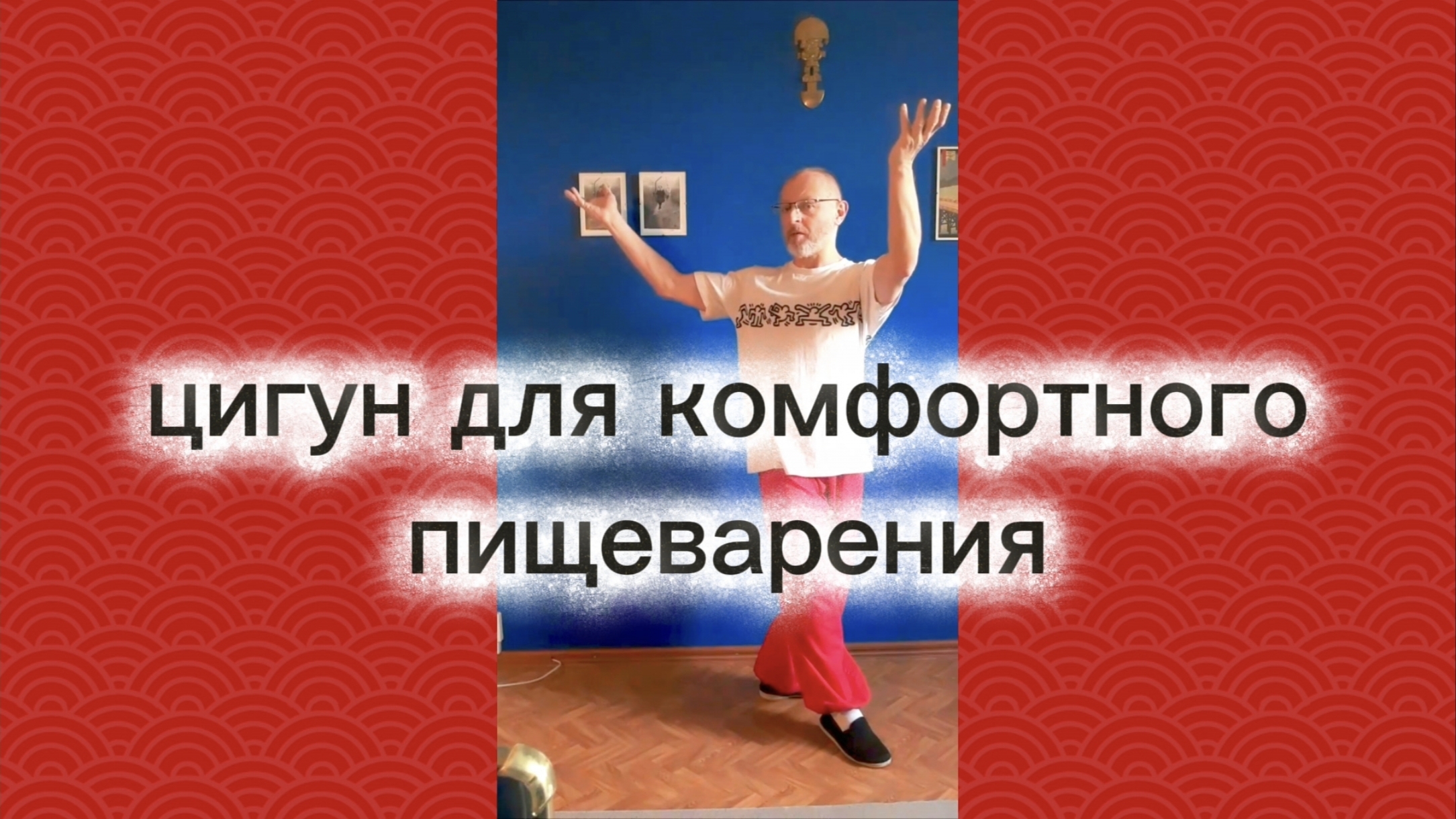 Утренний цигун 14.04.2026 #цигун #цигундляначинающих #цигунонлайн #утренний #утреннее